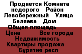Продается Комната недорого › Район ­ Левобережный › Улица ­ Беляева › Дом ­ 6 › Общая площадь ­ 13 › Цена ­ 460 - Все города Недвижимость » Квартиры продажа   . Бурятия респ.